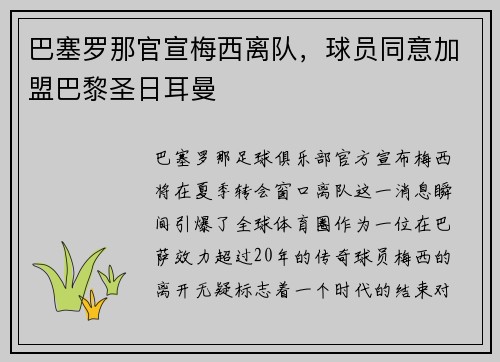 巴塞罗那官宣梅西离队，球员同意加盟巴黎圣日耳曼