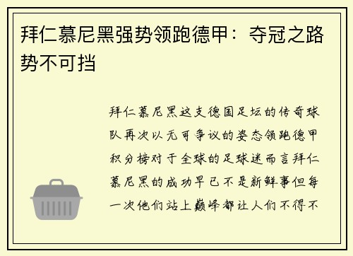 拜仁慕尼黑强势领跑德甲：夺冠之路势不可挡