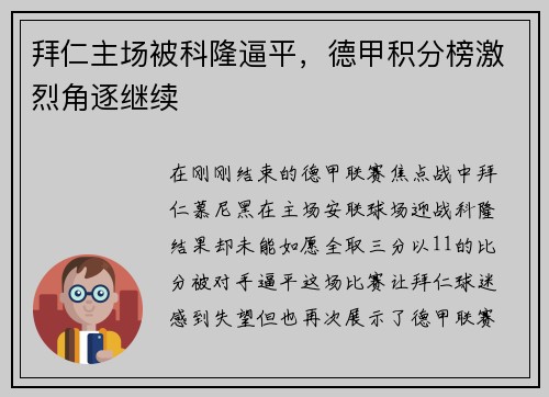 拜仁主场被科隆逼平，德甲积分榜激烈角逐继续