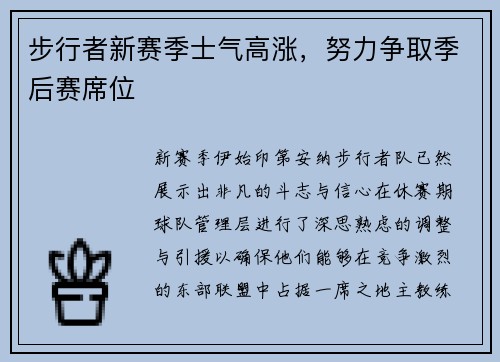步行者新赛季士气高涨，努力争取季后赛席位