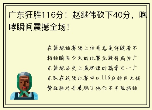 广东狂胜116分！赵继伟砍下40分，咆哮瞬间震撼全场！