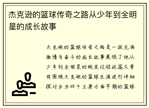 杰克逊的篮球传奇之路从少年到全明星的成长故事