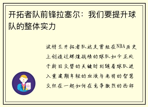 开拓者队前锋拉塞尔：我们要提升球队的整体实力