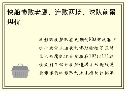 快船惨败老鹰，连败两场，球队前景堪忧