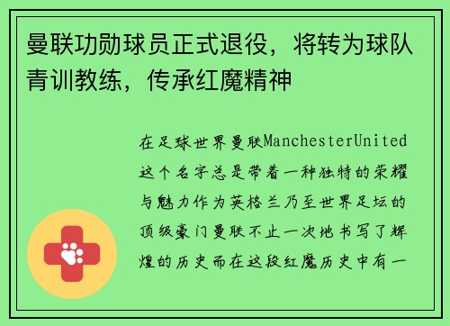 曼联功勋球员正式退役，将转为球队青训教练，传承红魔精神