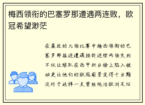 梅西领衔的巴塞罗那遭遇两连败，欧冠希望渺茫