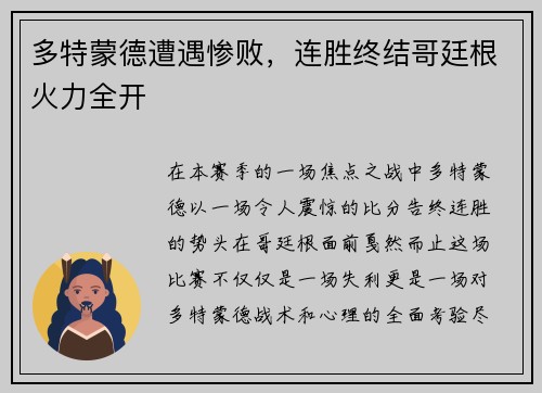 多特蒙德遭遇惨败，连胜终结哥廷根火力全开