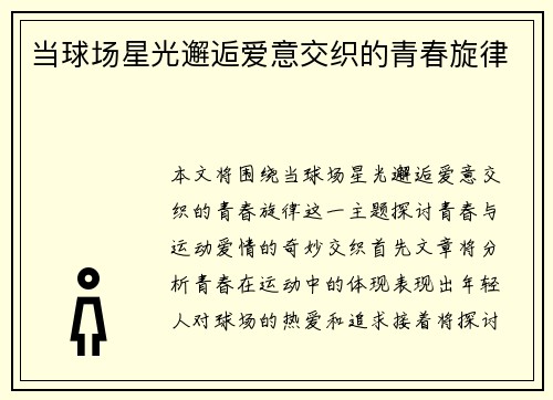 当球场星光邂逅爱意交织的青春旋律