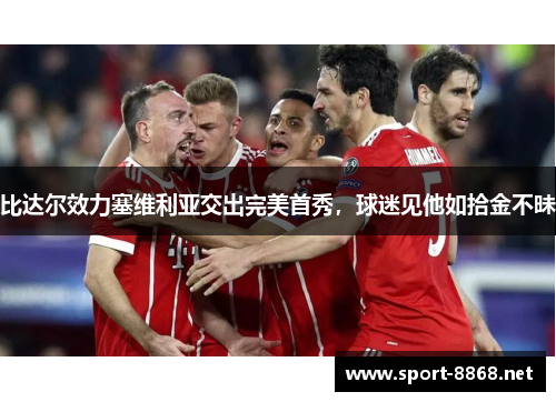 比达尔效力塞维利亚交出完美首秀，球迷见他如拾金不昧